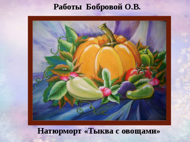 Работы Бобровой О.В.  Натюрморт «Тыква с овощами» 