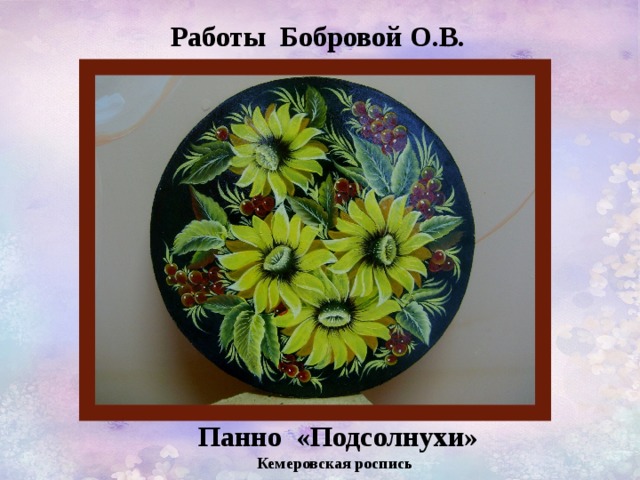 Работы Бобровой О.В.  Панно «Подсолнухи» Кемеровская роспись 