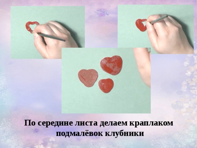 По середине листа делаем краплаком подмалёвок клубники 