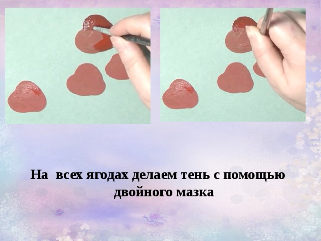 На всех ягодах делаем тень с помощью двойного мазка 