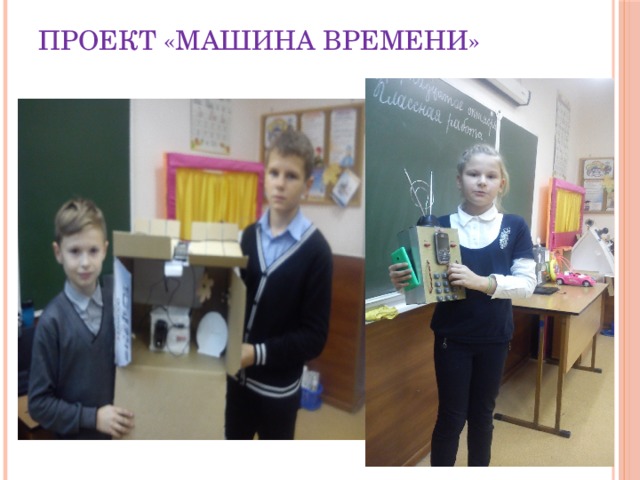 Проект «Машина времени» 