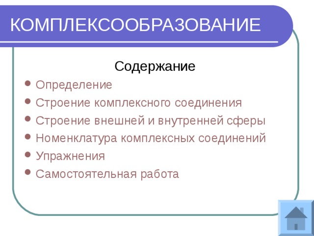 КОМПЛЕКСООБРАЗОВАНИЕ Содержание Определение Строение комплексного соединения Строение внешней и внутренней сферы Номенклатура комплексных соединений Упражнения Самостоятельная работа  