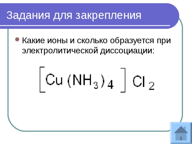 Задания для закрепления Какие ионы и сколько образуется при электролитической диссоциации: 