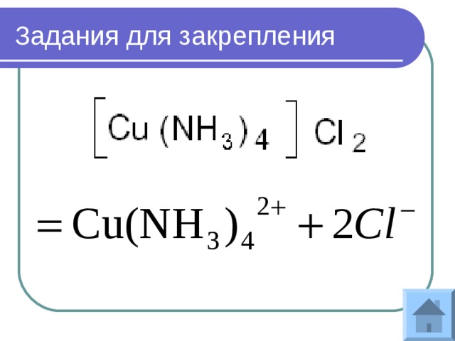 Задания для закрепления 