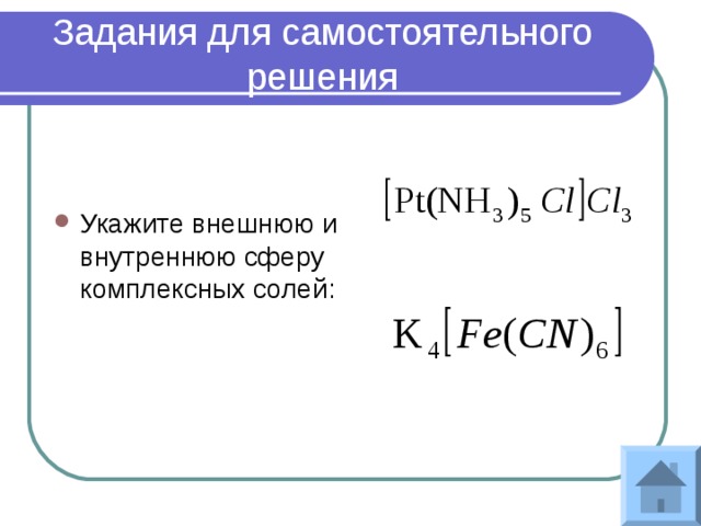 Задания для самостоятельного решения Укажите внешнюю и внутреннюю сферу комплексных солей: 