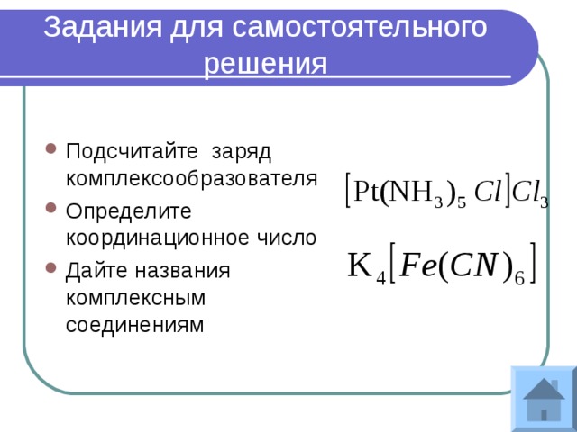 Задания для самостоятельного решения Подсчитайте заряд комплексообразователя Определите координационное число Дайте названия комплексным соединениям 