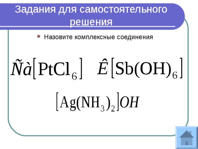 Задания для самостоятельного решения Назовите комплексные соединения 