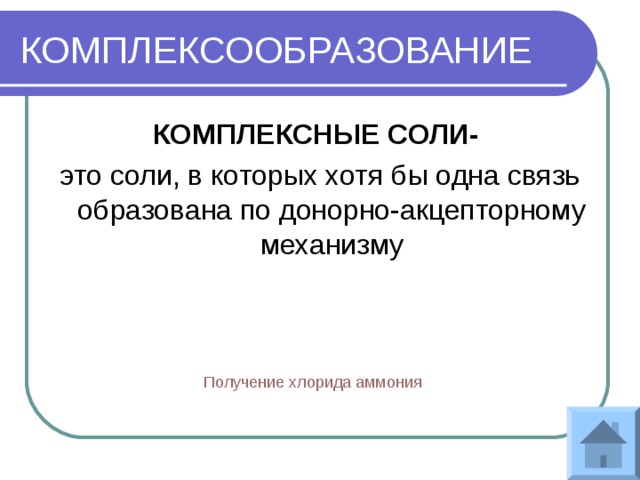 КОМПЛЕКСООБРАЗОВАНИЕ КОМПЛЕКСНЫЕ СОЛИ-  это соли, в которых хотя бы одна связь образована по донорно-акцепторному механизму Получение хлорида аммония 