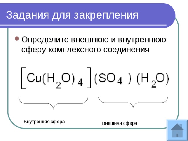 Задания для закрепления Определите внешнюю и внутреннюю сферу комплексного соединения Внутренняя сфера Внешняя сфера 