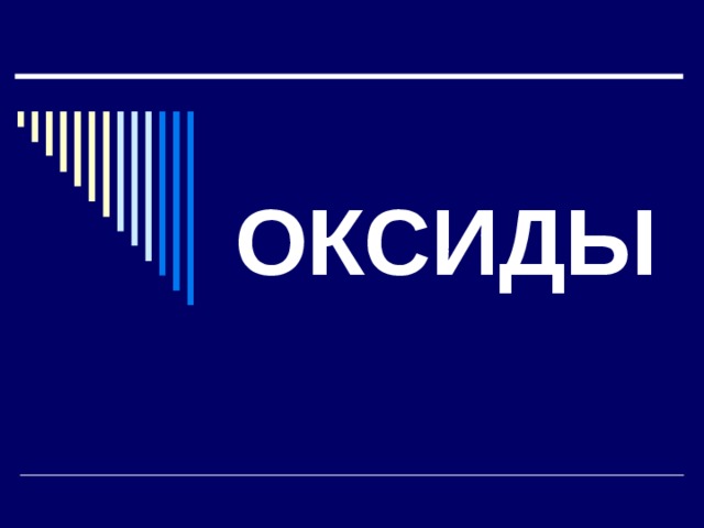 ОКСИДЫ 