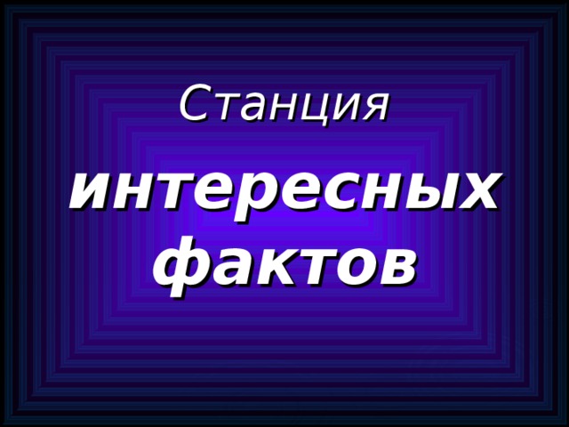  Станция интересных фактов 