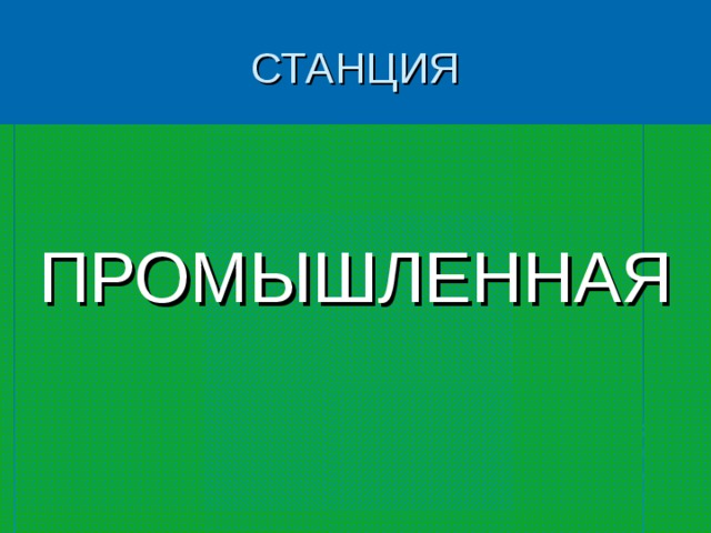 ПРОМЫШЛЕННАЯ 