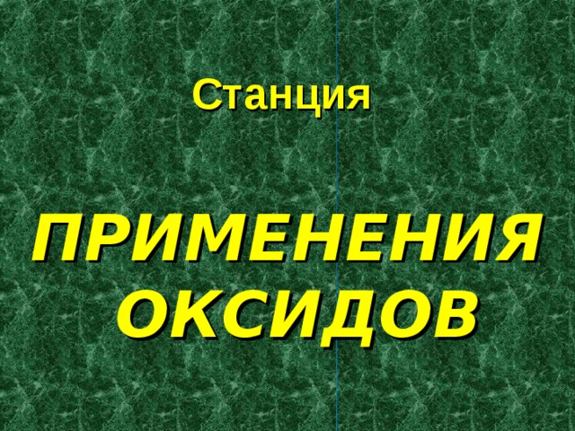  Станция  ПРИМЕНЕНИЯ ОКСИДОВ 