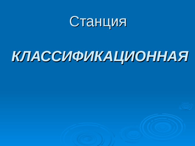 Станция   КЛАССИФИКАЦИОННАЯ 