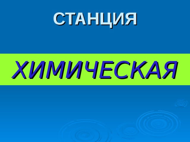 СТАНЦИЯ ХИМИЧЕСКАЯ 
