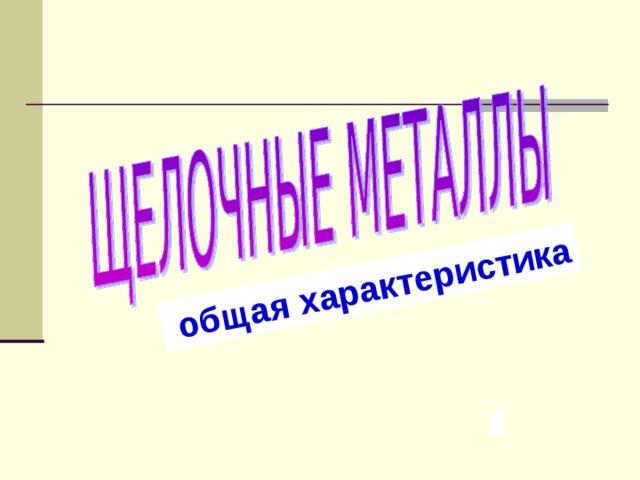  общая характеристика 