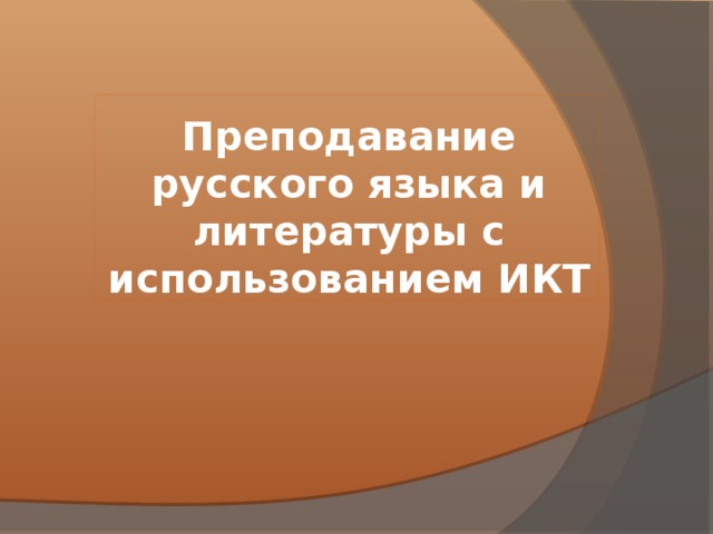 Преподавание русского языка и литературы с использованием ИКТ 