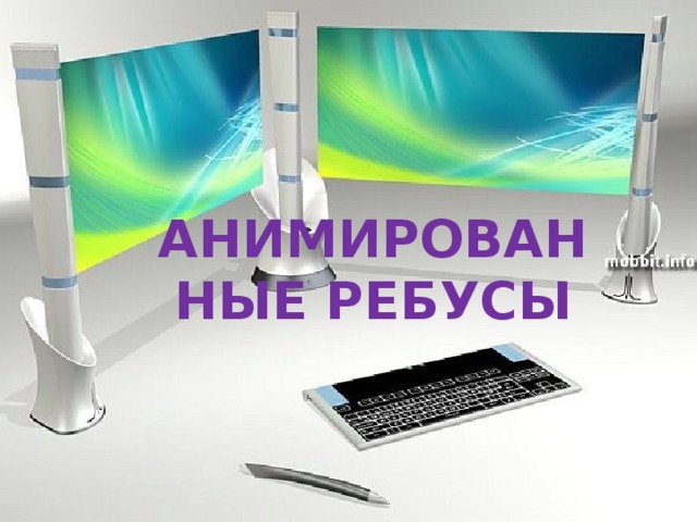 Анимированные ребусы 
