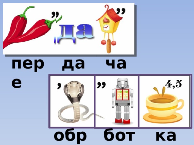пере да ча обра бот ка 