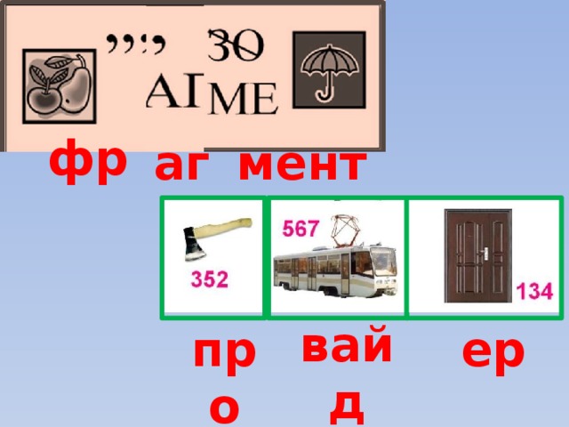 фр аг мент вайд про ер 