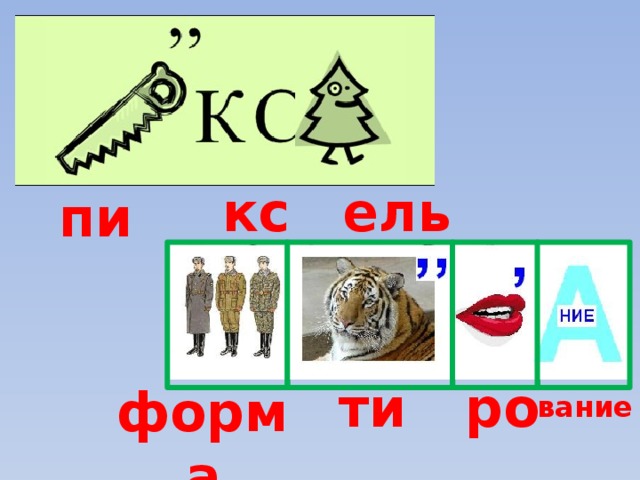 кс ель пи ти ро форма вание 