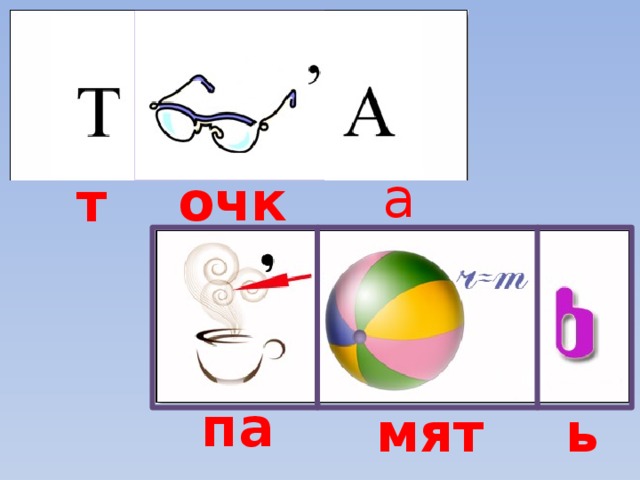  очк а т па мят ь 