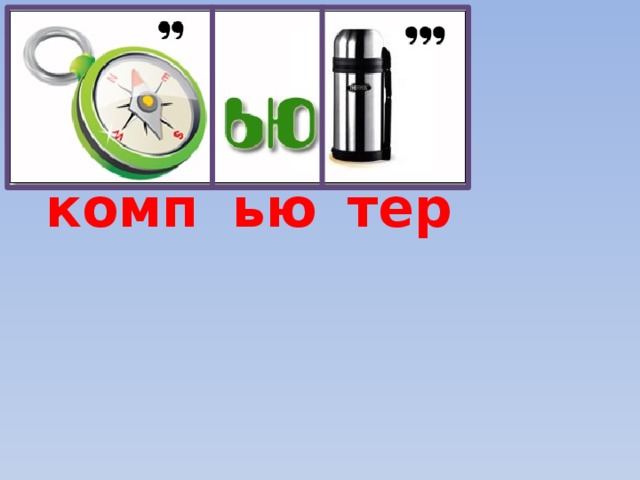 комп тер ью 
