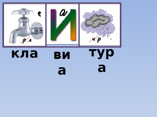 тура кла виа 
