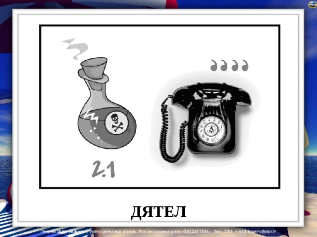 ДЯТЕЛ 