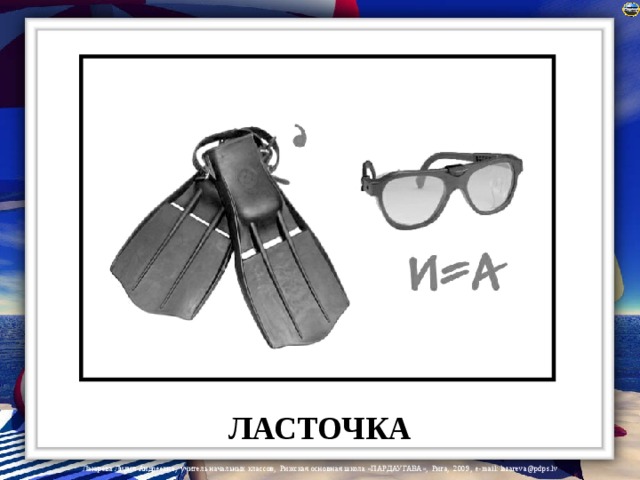 ЛАСТОЧКА 