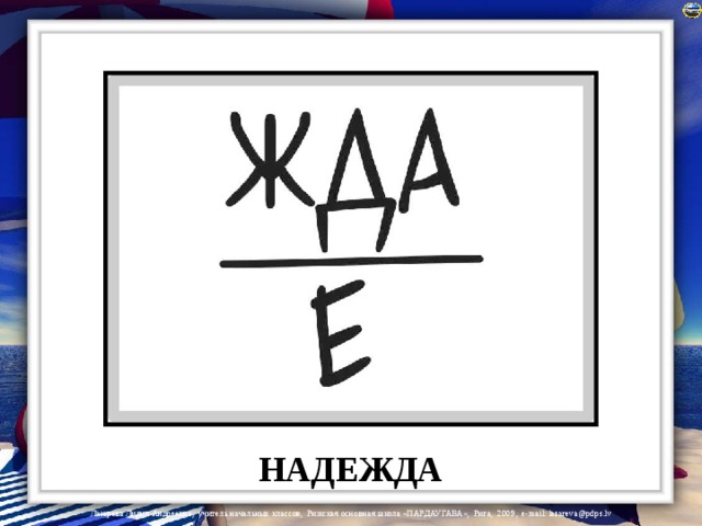 НАДЕЖДА 