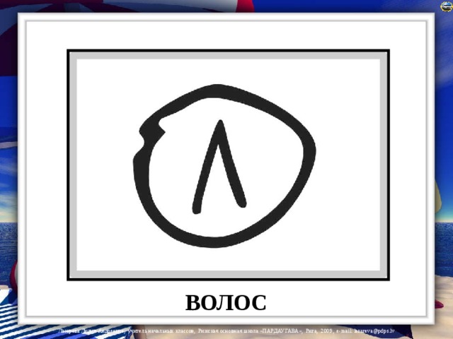 ВОЛОС 
