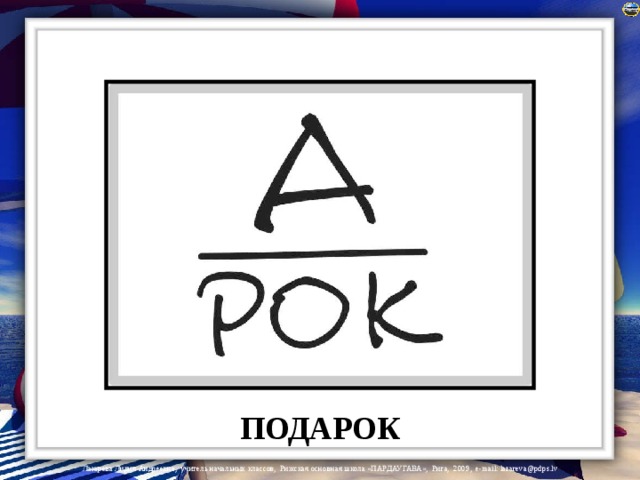 ПОДАРОК 