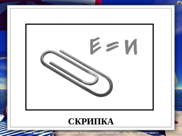 СКРИПКА 