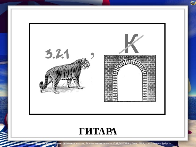 ГИТАРА 