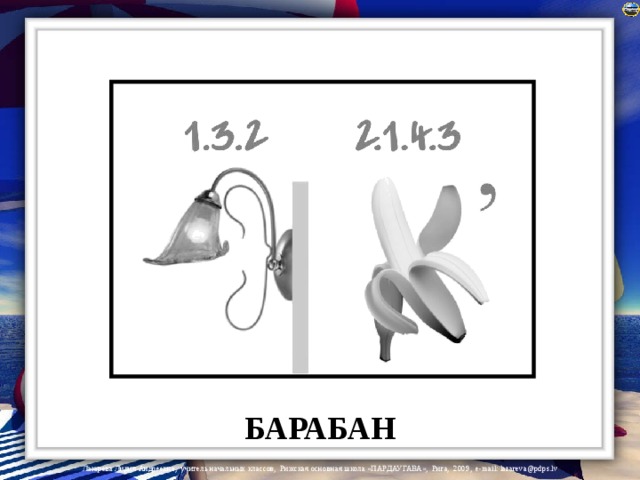 БАРАБАН 