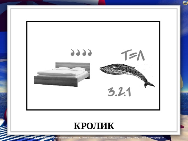 КРОЛИК 