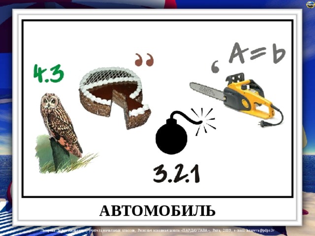 АВТОМОБИЛЬ 