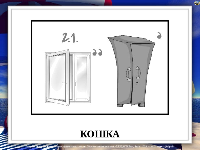 КОШКА 