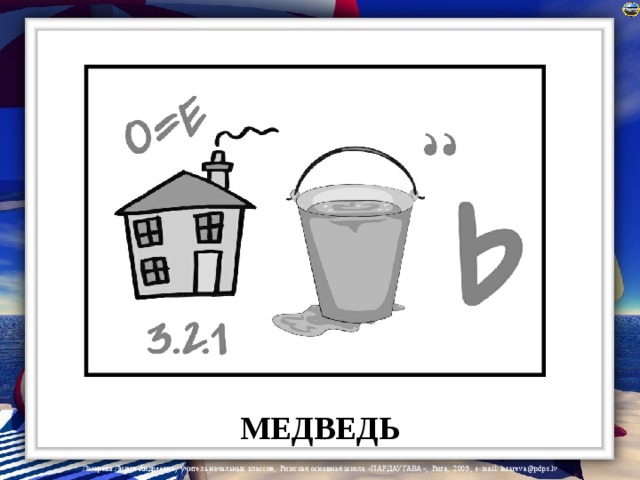 МЕДВЕДЬ 