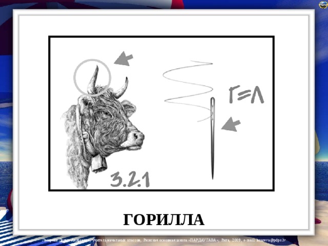 ГОРИЛЛА 