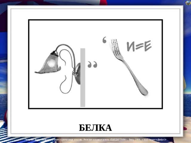БЕЛКА 