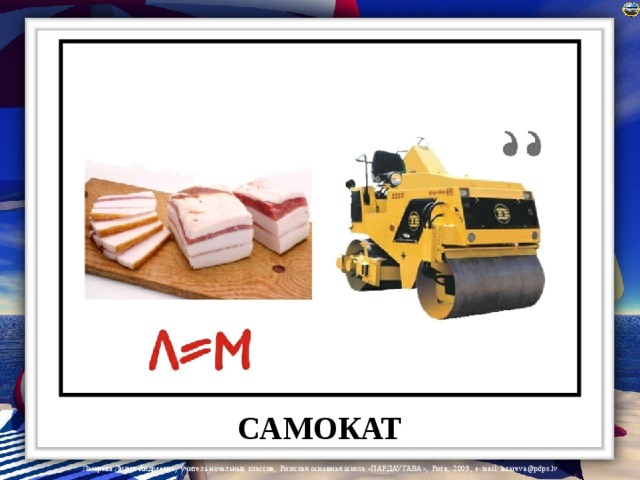 САМОКАТ 