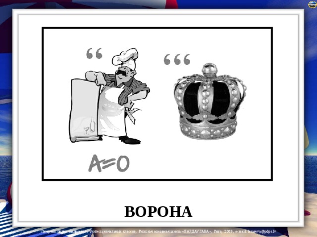 ВОРОНА 