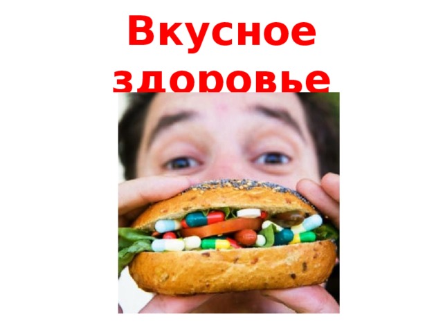 Вкусное здоровье 