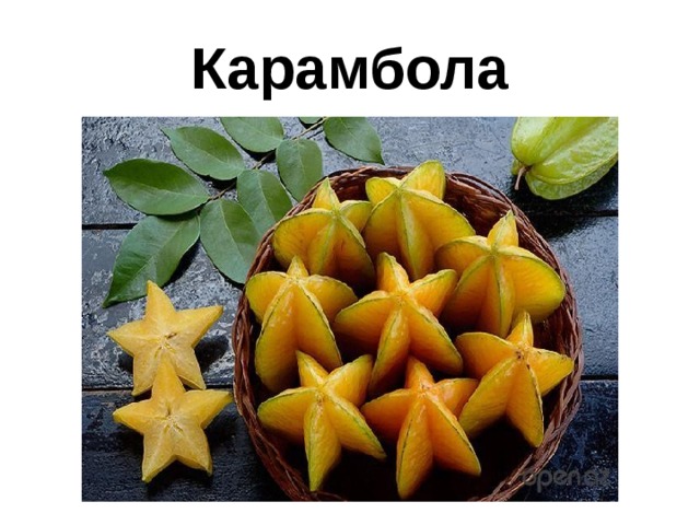  Карамбола  