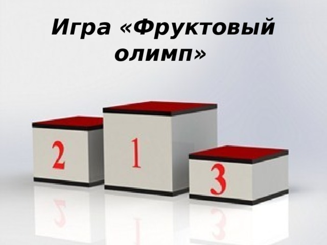 Игра «Фруктовый олимп»  