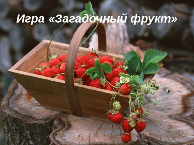 Игра «Загадочный фрукт» 