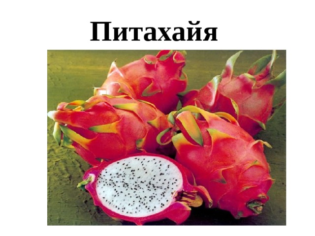 Питахайя 
