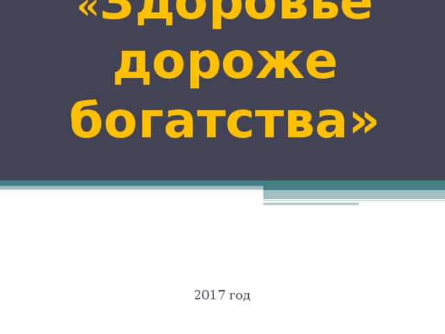   « Здоровье дороже богатства»   2017 год  